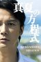 Nonton Film Midsummer's Equation (2013)